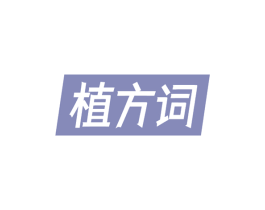 植方词