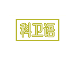 科卫语