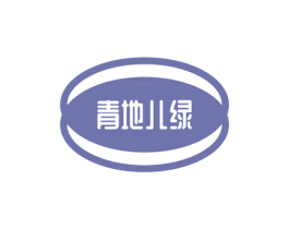 青地儿绿