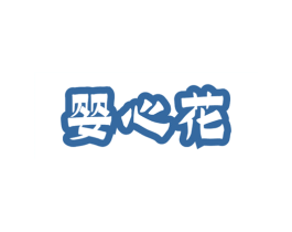 婴心花