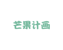 芒果计画