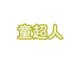 童超人