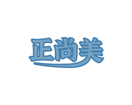 正尚美