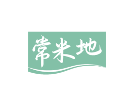 常米地