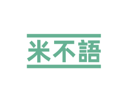 米不语