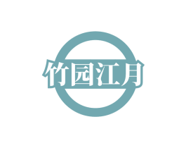 竹园江月