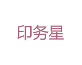 印务星