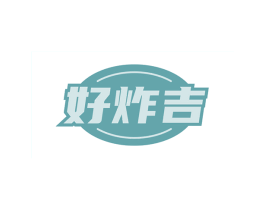 好炸吉