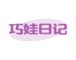 巧娃日记