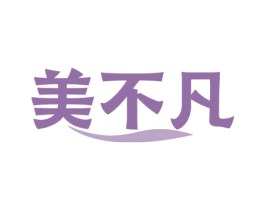 美不凡