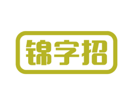 锦字招