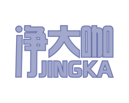 净大咖JINGKA
