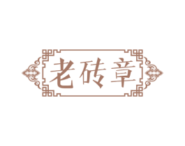 老砖章