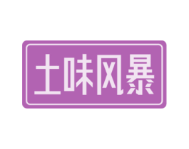 土味风暴