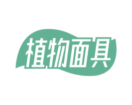 植物面具