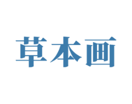 草本画