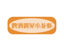 啤酒遇见小龙虾