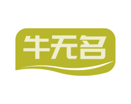 牛无名