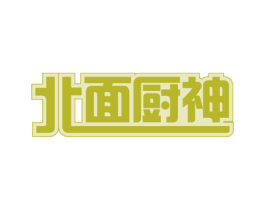 北面厨神