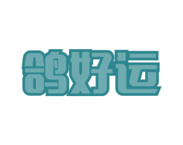 鸽好运