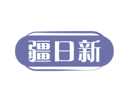 疆日新