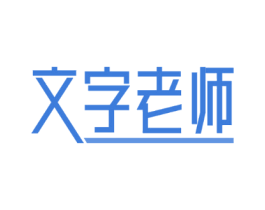 文字老师