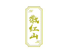 徽红山
