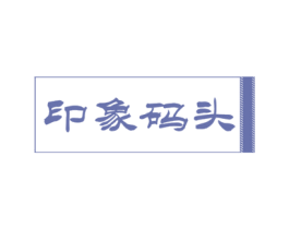印象码头