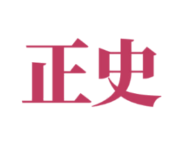 正史