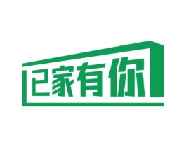 已家有你