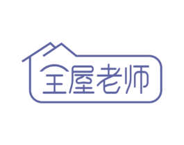 全屋老师