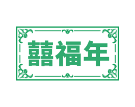囍福年