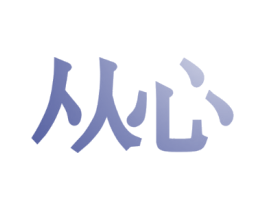 从心