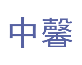 中馨