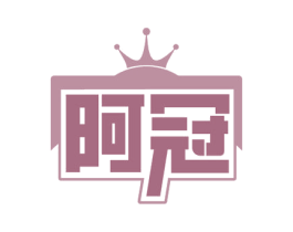 阿冠
