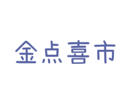 金点喜市
