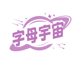 字母宇宙