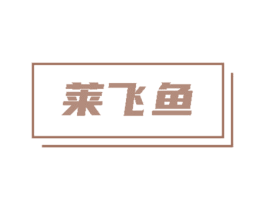 莱飞鱼