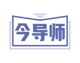 今导师