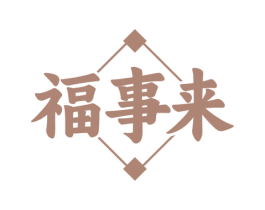 福事来