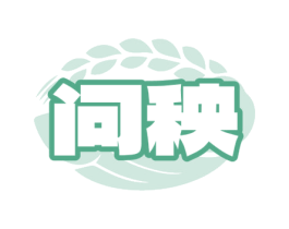 问秧