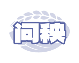 问秧