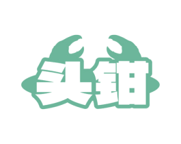 头钳