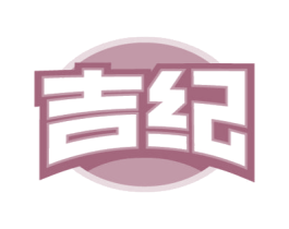 吉纪