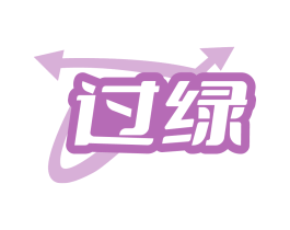 过绿