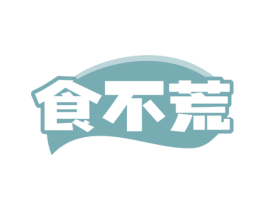 食不荒