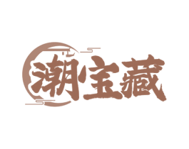 潮宝藏