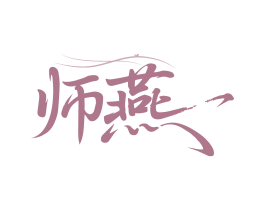 师燕