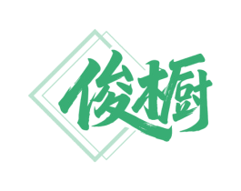 俊橱