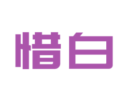 惜白